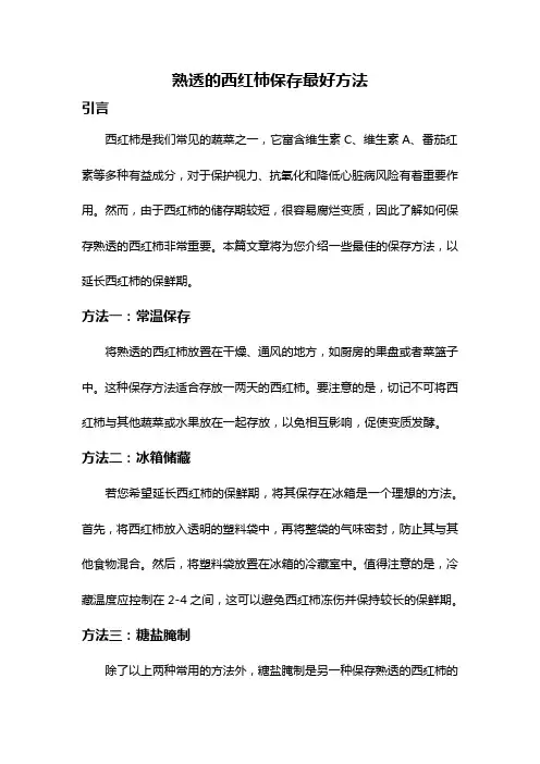 熟透的西红柿保存最好方法