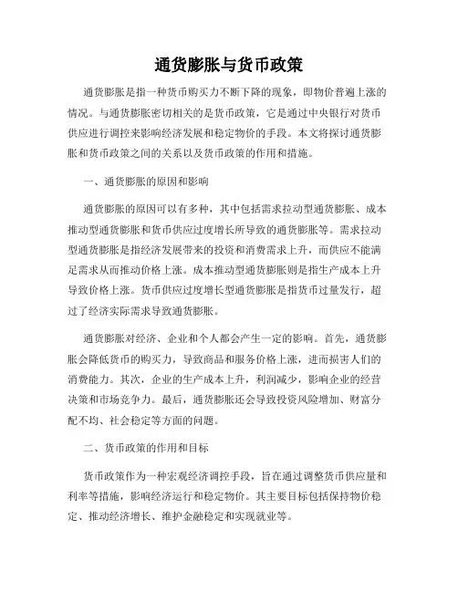 通货膨胀与货币政策