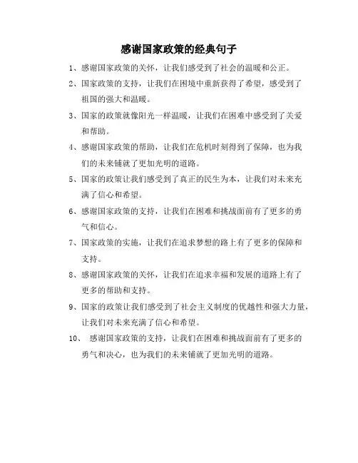 感谢国家政策的经典句子