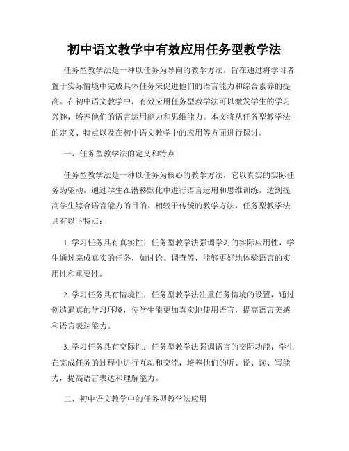初中语文教学中有效应用任务型教学法
