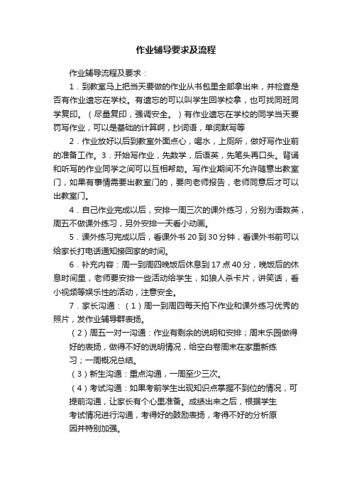 作业辅导要求及流程