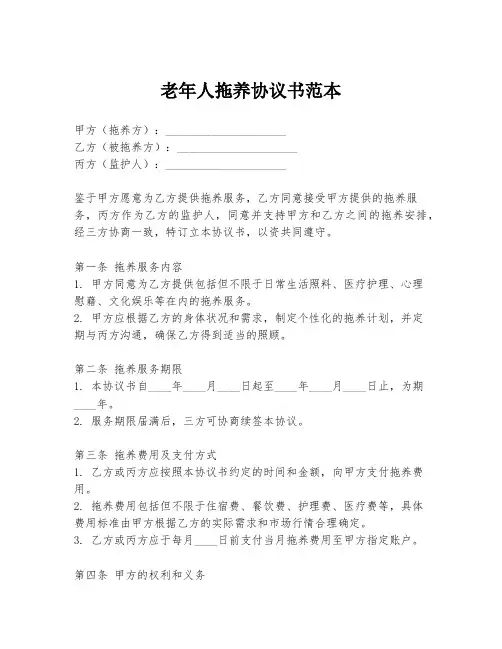 老年人拖养协议书范本