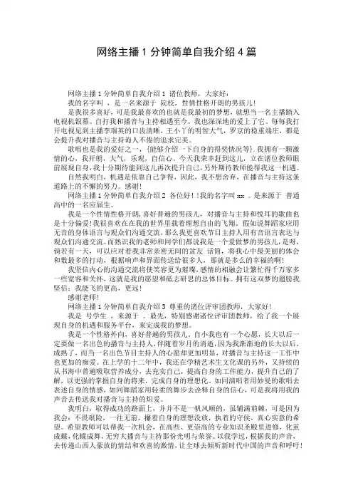 网络主播1分钟简单自我介绍4篇