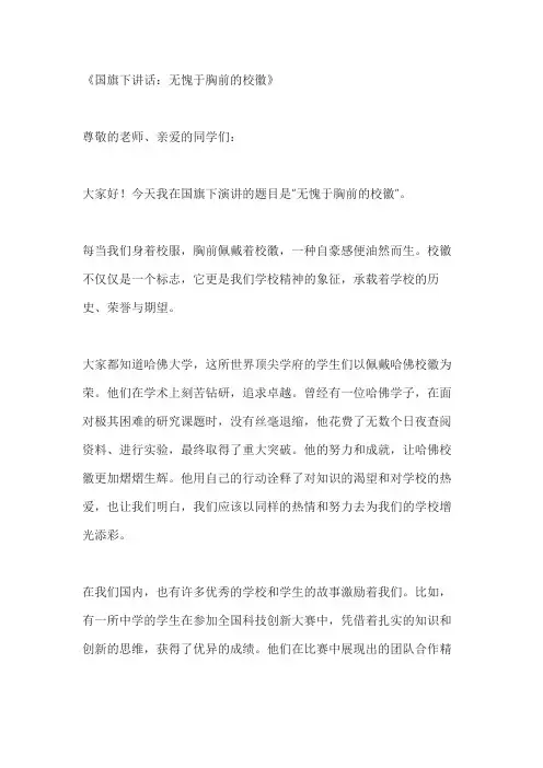 关于国旗下讲话无愧于胸前的校徽3篇