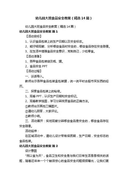 幼儿园大班食品安全教案（精选14篇）