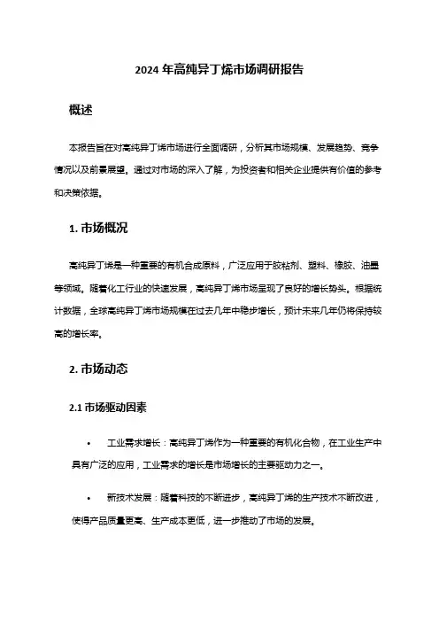 2024年高纯异丁烯市场调研报告