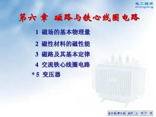 第6章  磁路与铁心线圈电路(改)