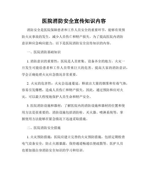 医院消防安全宣传知识内容