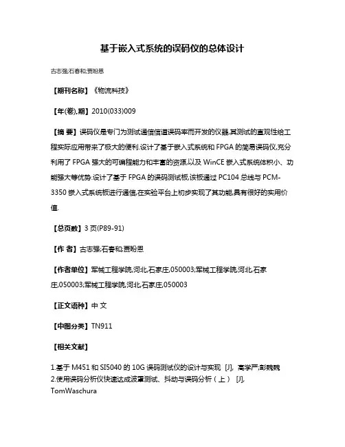 基于嵌入式系统的误码仪的总体设计