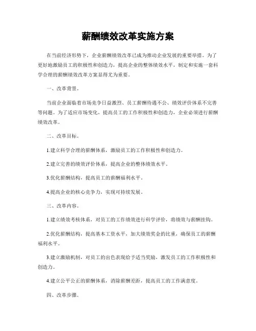 薪酬绩效改革实施方案