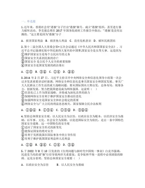 五四制初中道德与法治 八年级上册 认识总体国家安全观 随堂检测
