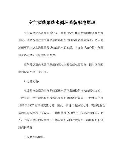空气源热泵热水循环系统配电原理