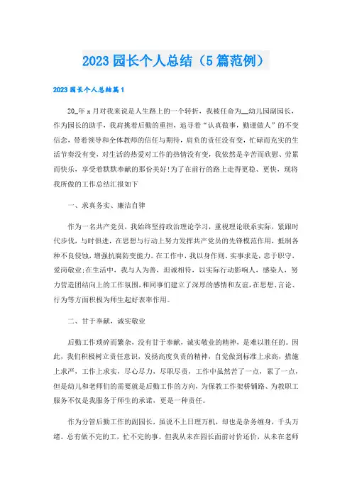 园长个人总结(5篇范例).doc