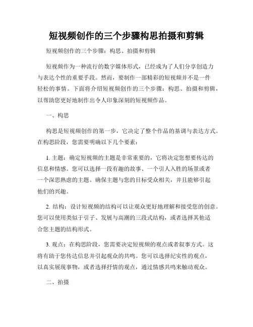 短视频创作的三个步骤构思拍摄和剪辑