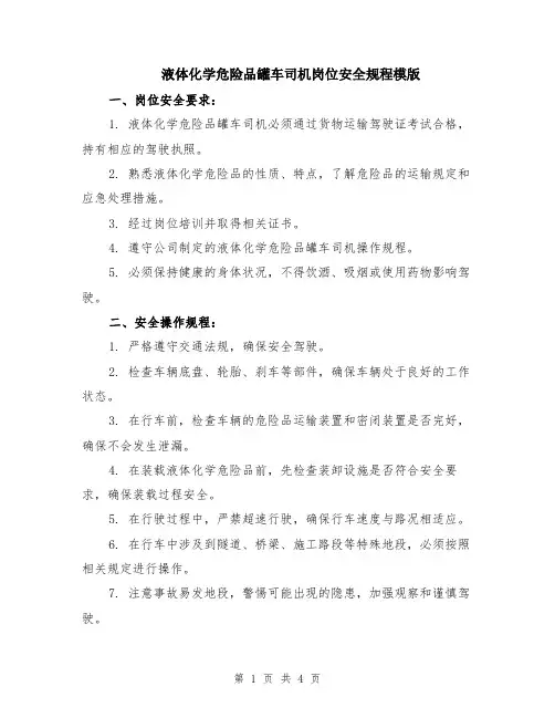 液体化学危险品罐车司机岗位安全规程模版