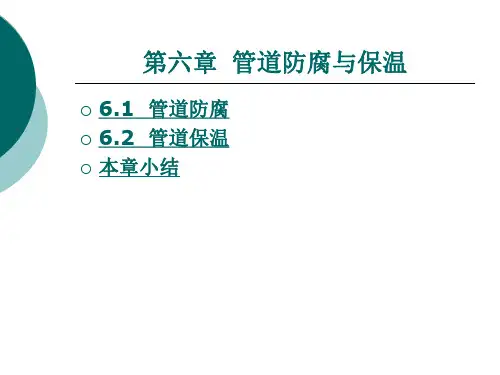 第六章  管道防腐与保温PPT课件