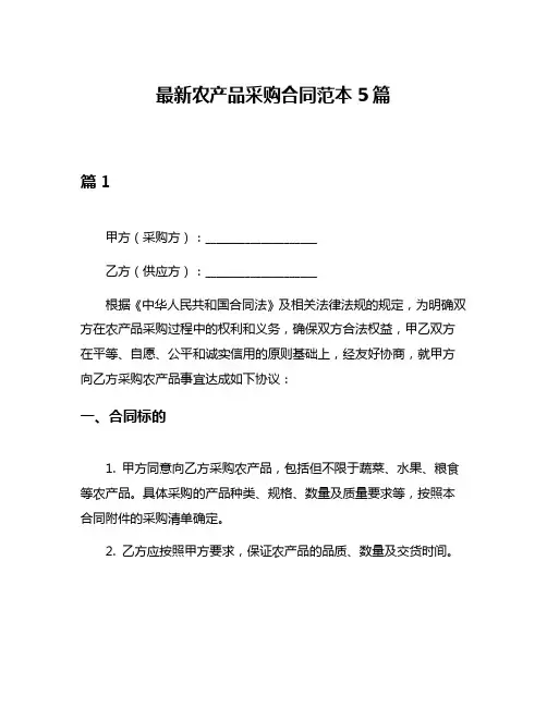 最新农产品采购合同范本5篇