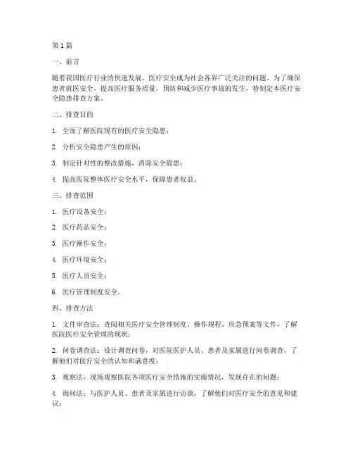 医疗安全隐患排查_方案(3篇)