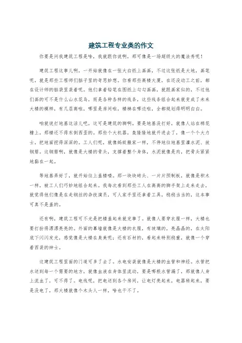建筑工程专业类的作文