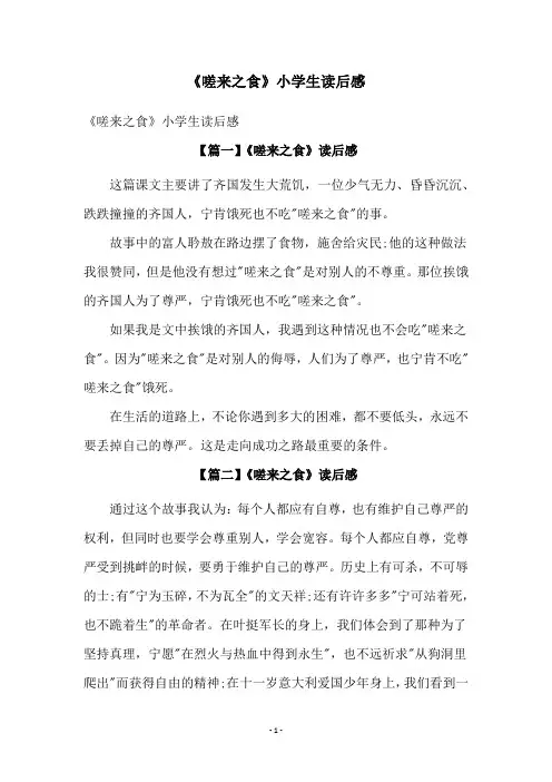 《嗟来之食》小学生读后感