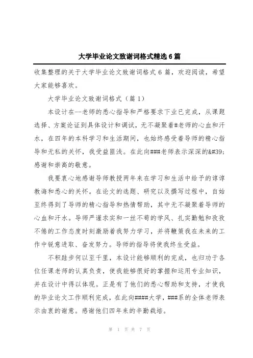 大学毕业论文致谢词格式精选6篇