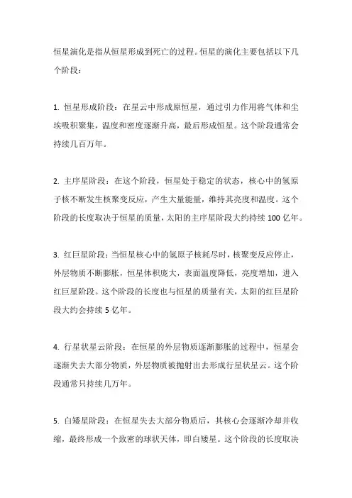 恒星演化的主要阶段和特征