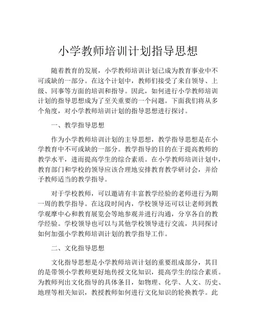 小学教师培训计划指导思想
