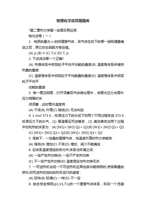 物理化学选择题题库