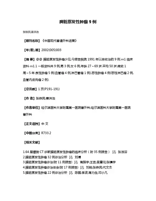 脾脏原发性肿瘤9例
