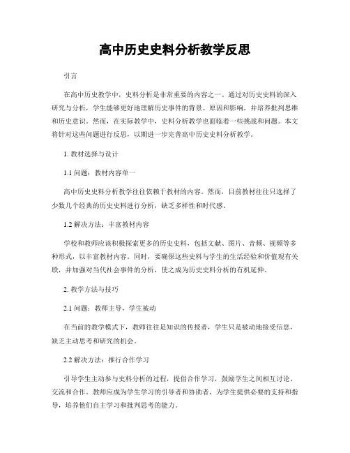 高中历史史料分析教学反思