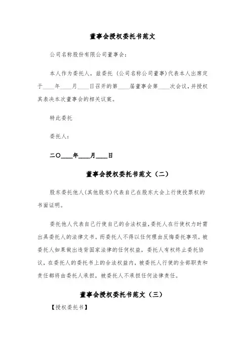 董事会授权委托书范文（三篇）