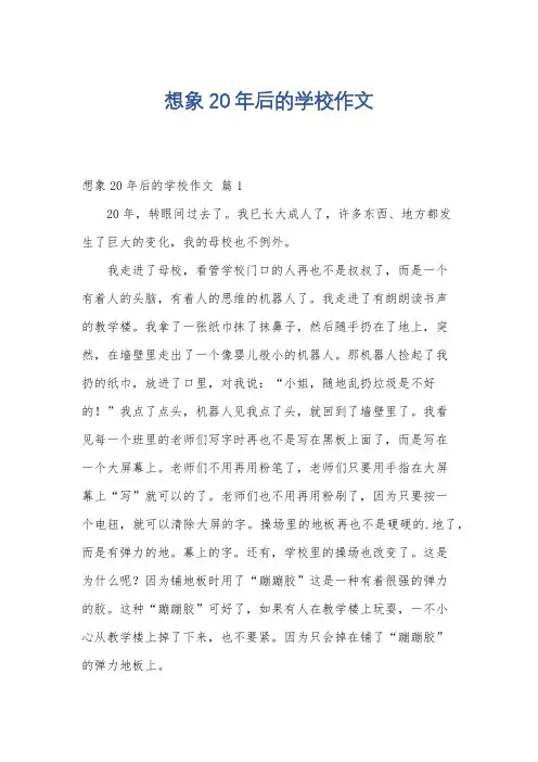 想象20年后的学校作文