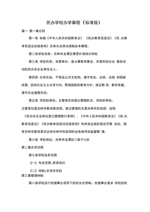 民办学校办学章程