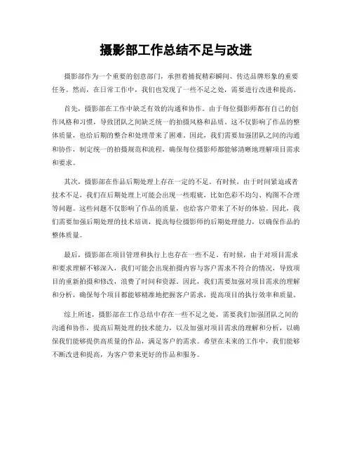 摄影部工作总结不足与改进