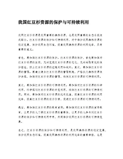 我国红豆杉资源的保护与可持续利用