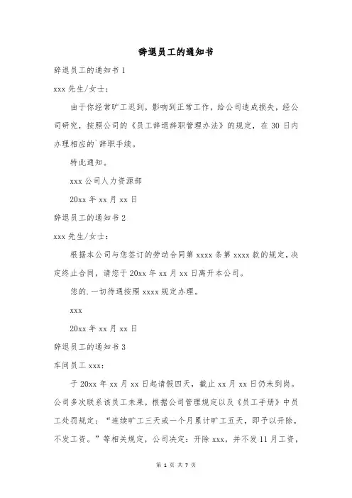辞退员工的通知书