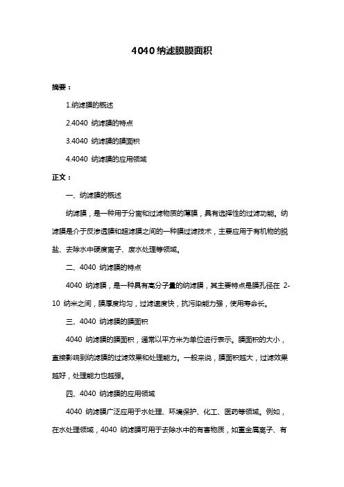 4040纳滤膜膜面积