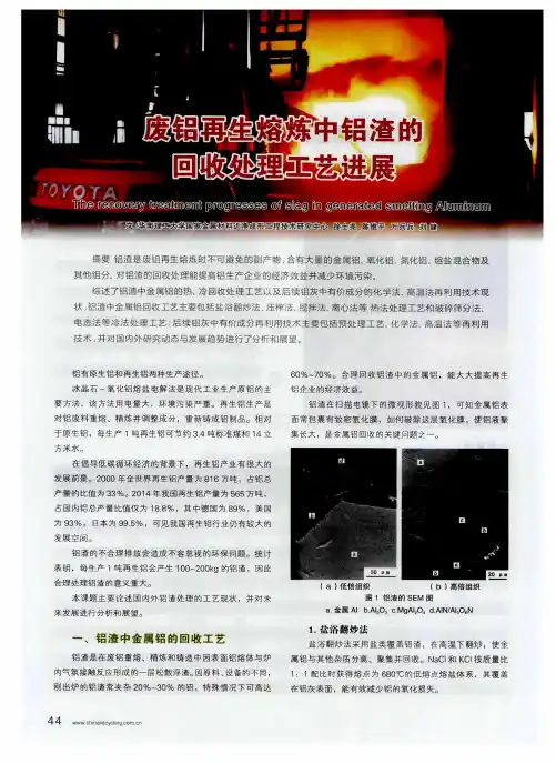 废铝再生熔炼中铝渣的回收处理工艺进展