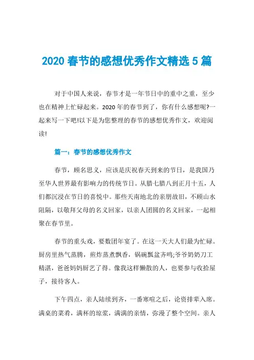 2020春节的感想优秀作文精选5篇