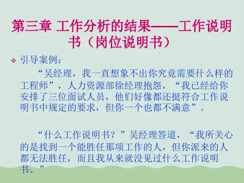 工作分析的结果——工作说明书(岗位说明书)PPT(共34页)