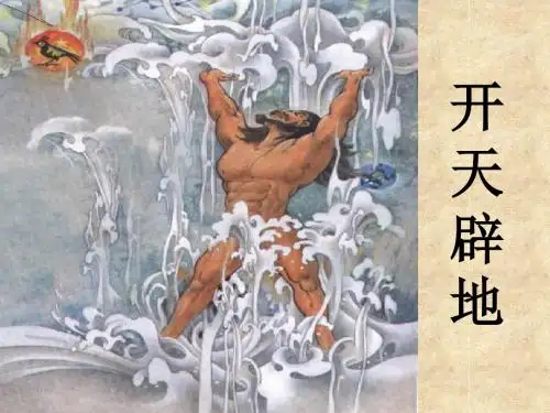 《开天辟地》PPT课件2 (共68张PPT)