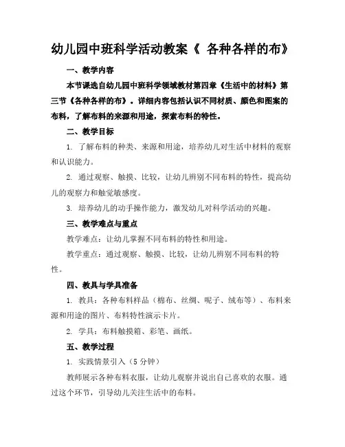 幼儿园中班科学活动教案《各种各样的布》
