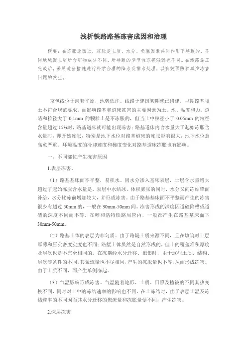 浅析铁路路基冻害成因和治理