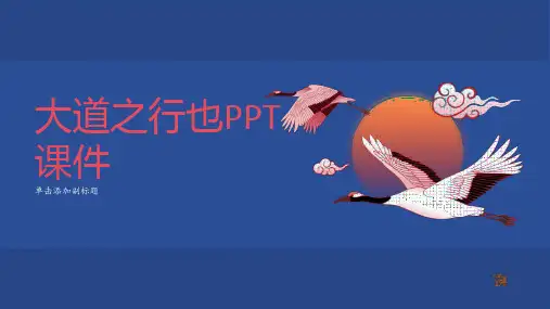 大道之行也PPT课件