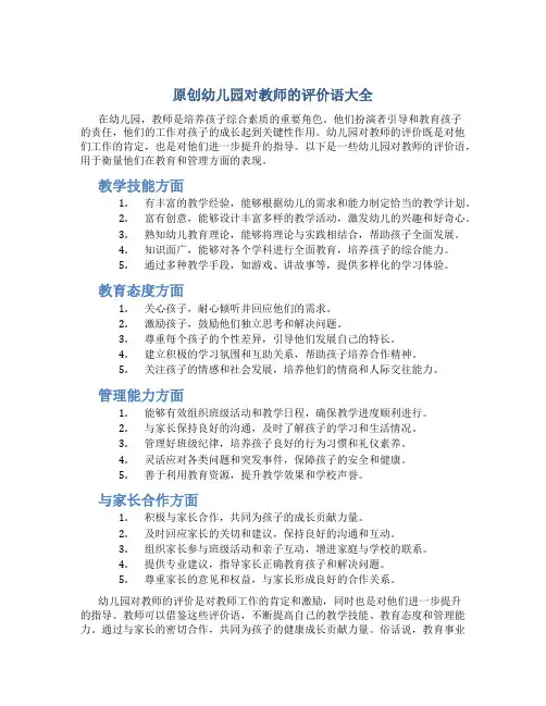 原创幼儿园对教师的评价语大全
