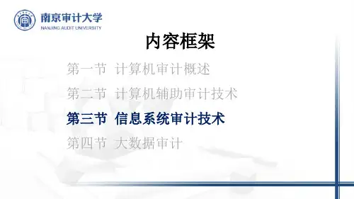 信息系统审计