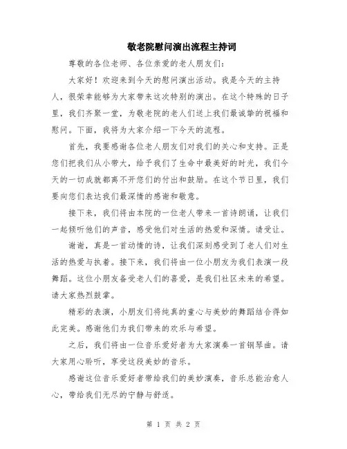 敬老院慰问演出流程主持词
