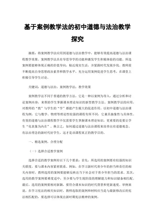 基于案例教学法的初中道德与法治教学探究