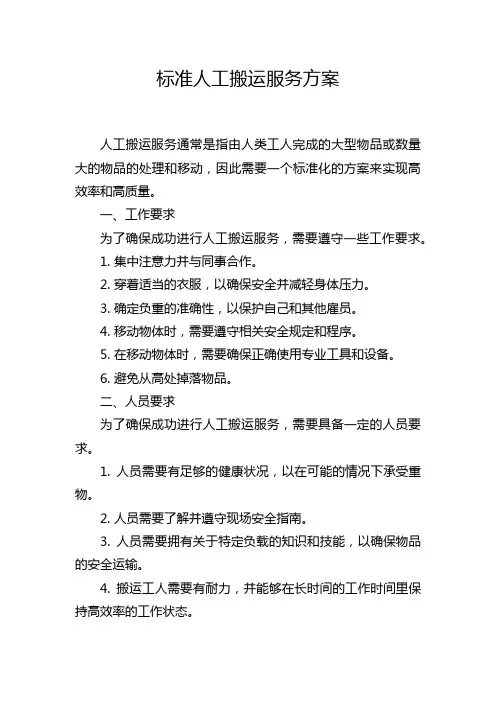 标准人工搬运服务方案