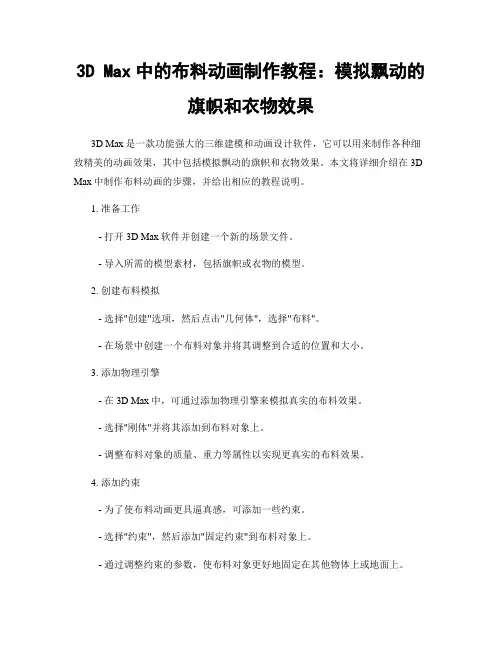 3D Max中的布料动画制作教程：模拟飘动的旗帜和衣物效果